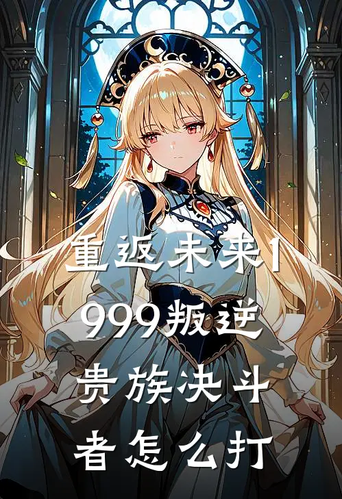 重返未来1999叛逆贵族决斗者怎么打