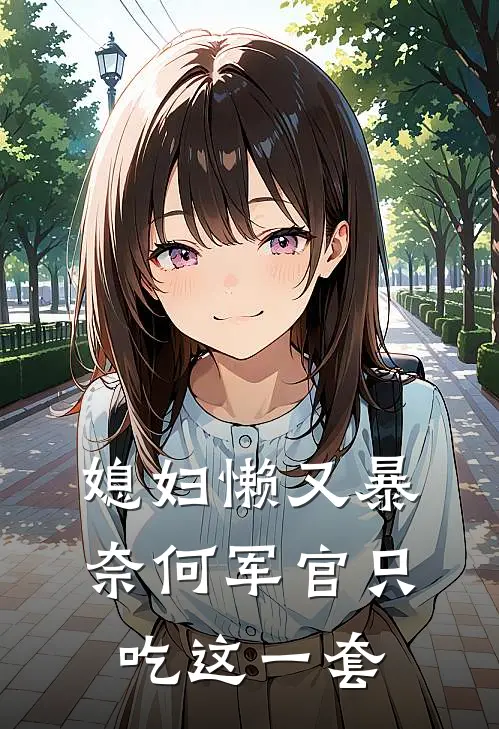 媳妇懒又暴，奈何军官只吃这一套