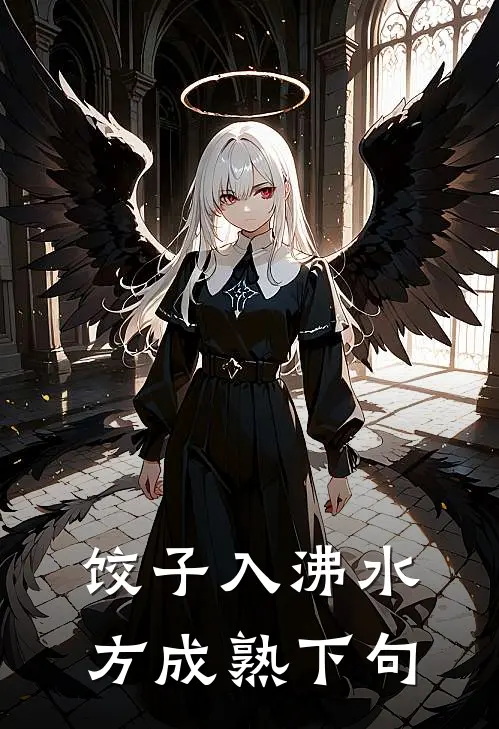 饺子入沸水方成熟下句