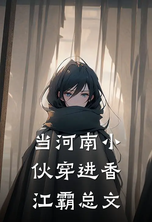 当河南小伙穿进香江霸总文江霁墨陈思瑶推荐完结小说_免费阅读当河南小伙穿进香江霸总文(江霁墨陈思瑶)