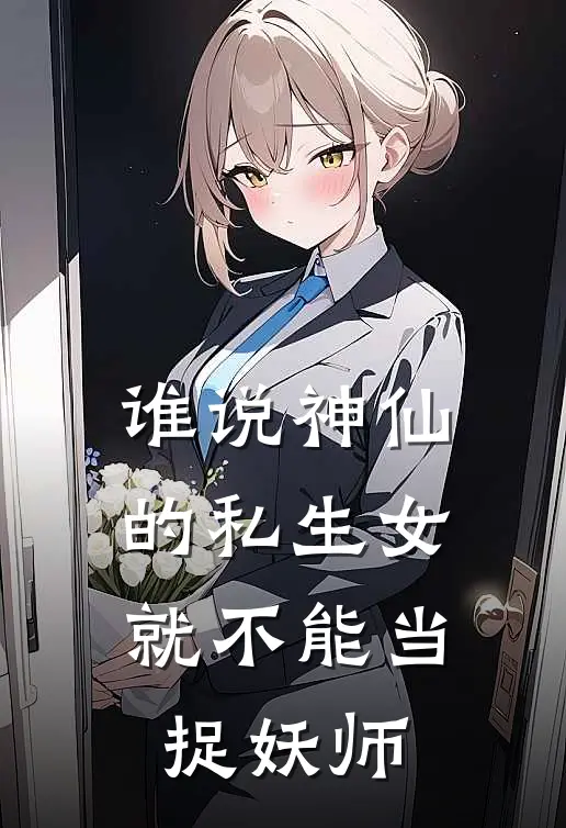 谁说神仙的私生女就不能当捉妖师