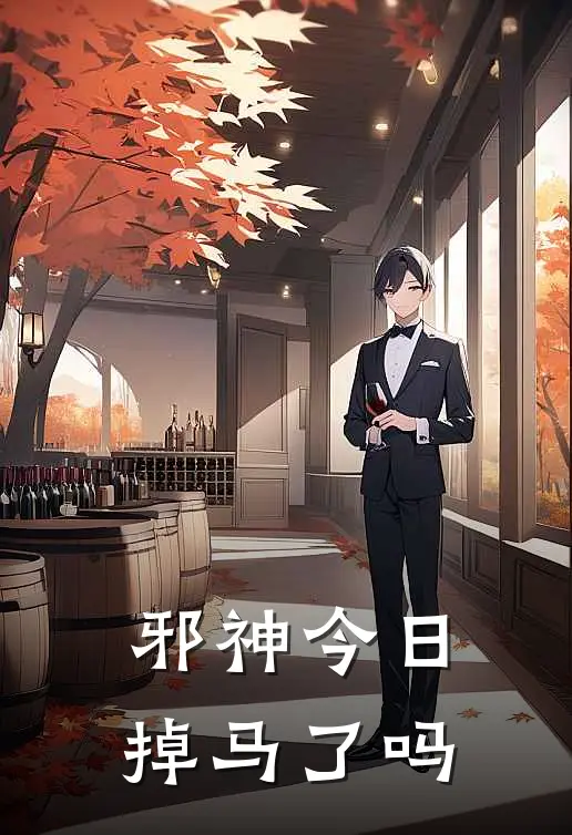 《邪神今日掉马了吗》明夷时白火爆新书_邪神今日掉马了吗(明夷时白)免费小说