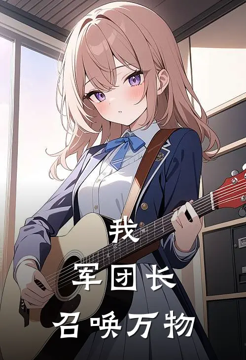 我，军团长，召唤万物