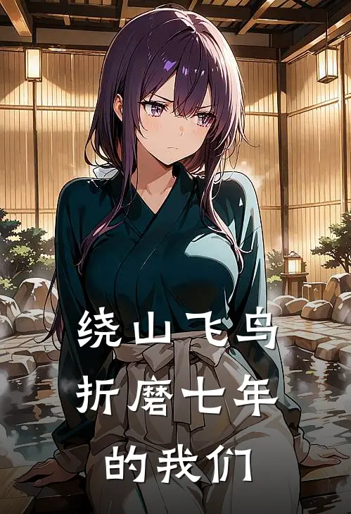 绕山飞鸟：折磨七年的我们