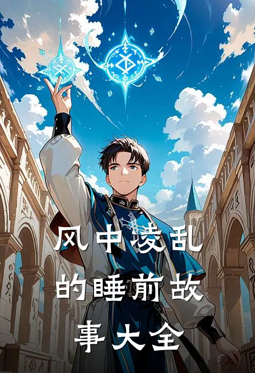 风中凌乱的睡前故事大全