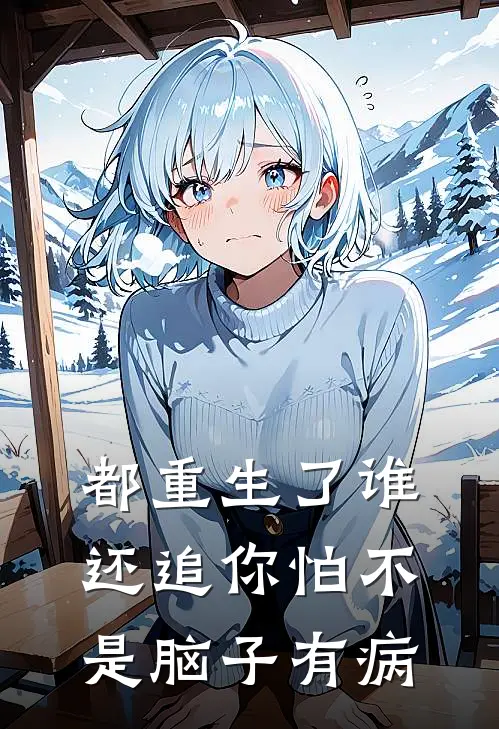 都重生了谁还追你怕不是脑子有病