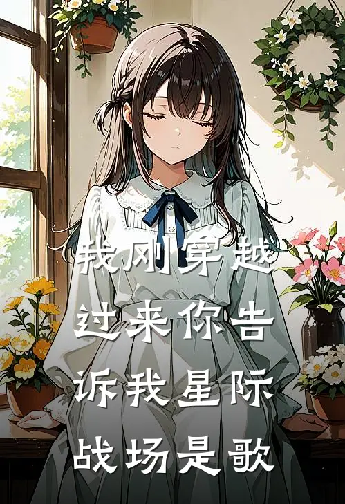 我刚穿越过来你告诉我星际战场是歌