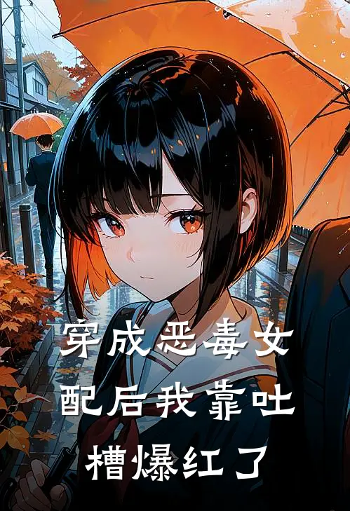 穿成恶毒女配后我靠吐槽爆红了安若雪韩宇博最新完结小说推荐_最新更新小说穿成恶毒女配后我靠吐槽爆红了(安若雪韩宇博)