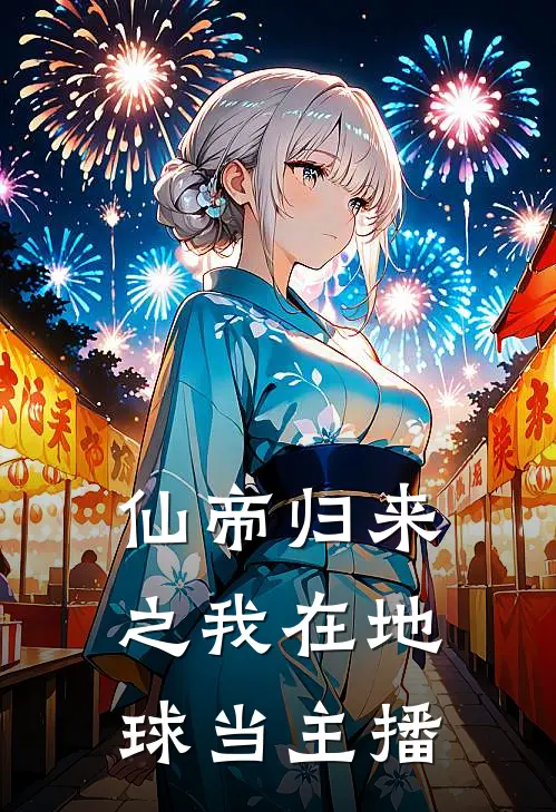 仙帝归来之我在地球当主播