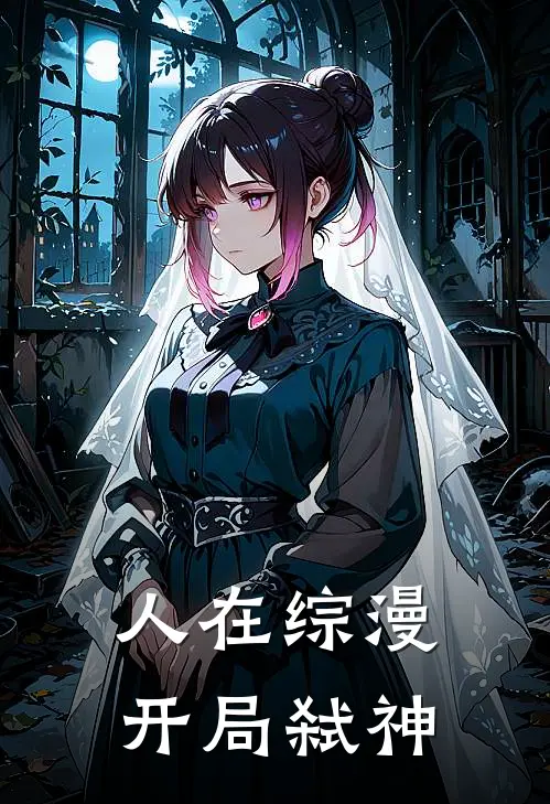 人在综漫，开局弑神