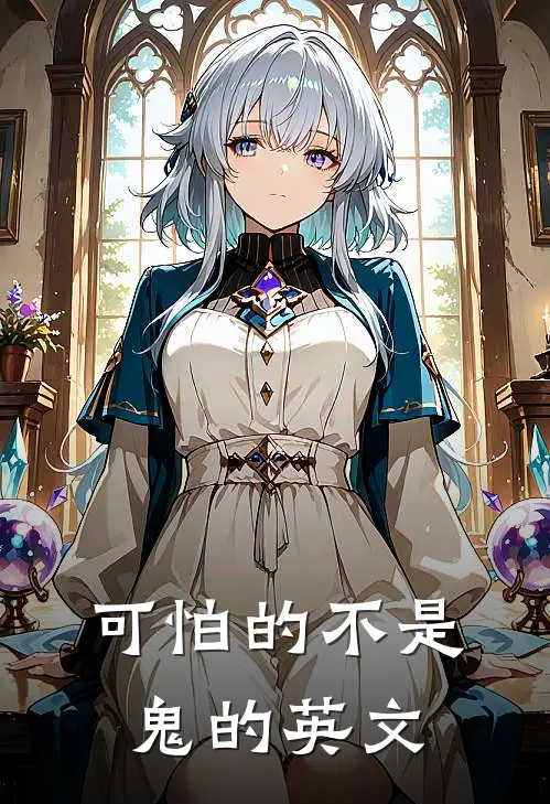 可怕的不是鬼的英文