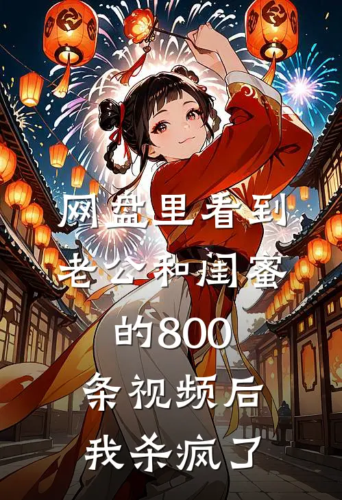 网盘里看到老公和闺蜜的800条视频后，我杀疯了(靳言傅靳言)好看的完结小说_完本小说网盘里看到老公和闺蜜的800条视频后，我杀疯了靳言傅靳言