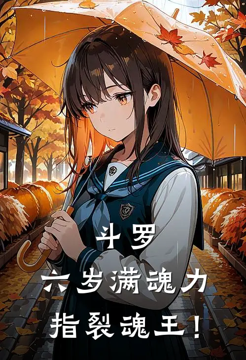 斗罗：六岁满魂力，指裂魂王！