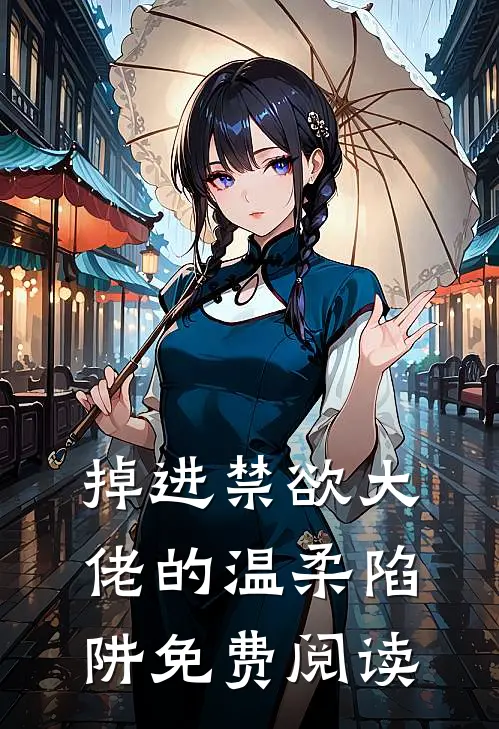 掉进禁欲大佬的温柔陷阱免费阅读