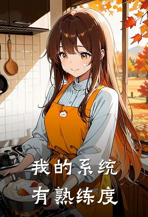 我的系统有熟练度林风沈翠花全文免费阅读无弹窗大结局_(我的系统有熟练度)林风沈翠花最新章节列表笔趣阁（我的系统有熟练度）