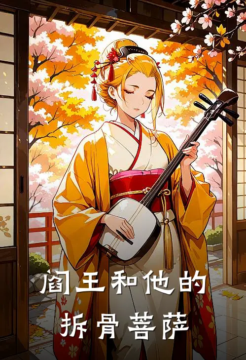 阎王和他的拆骨菩萨沈厌陆峥新热门小说_最新章节列表阎王和他的拆骨菩萨(沈厌陆峥)