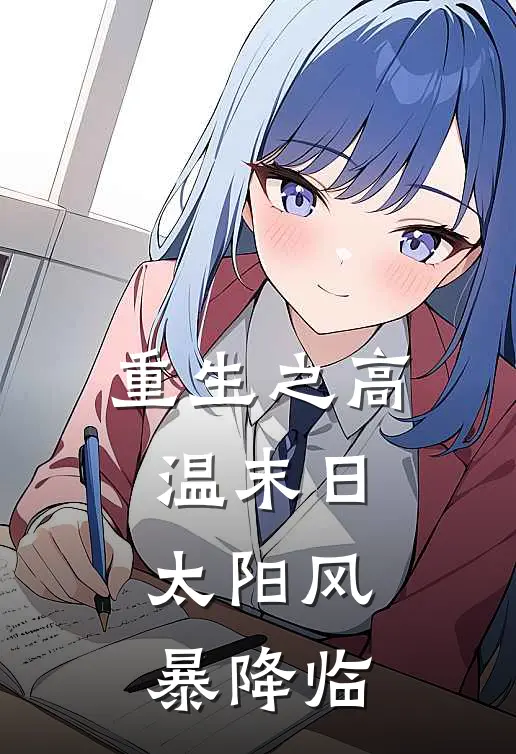 重生之高温末日：太阳风暴降临