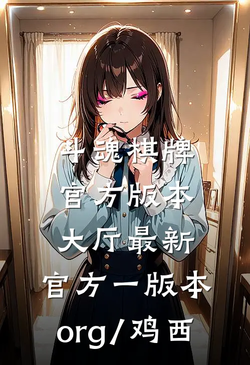 斗魂棋牌官方版本大厅最新.官方一版本.org/鸡西
