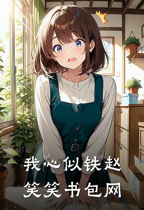 我心似铁赵笑笑书包网