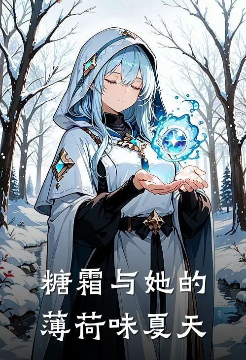 糖霜与她的薄荷味夏天苏静林小糖完整版小说_最新章节列表糖霜与她的薄荷味夏天(苏静林小糖)