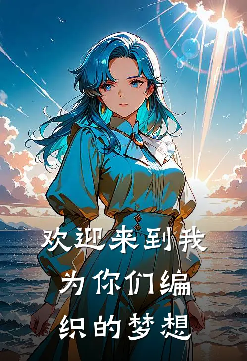 欢迎来到我为你们编织的梦想