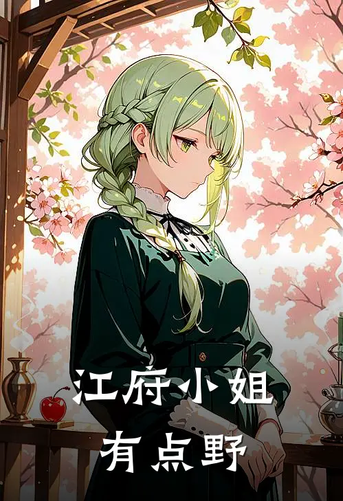 江府小姐有点野