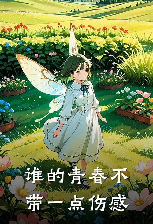 谁的青春不带一点伤感