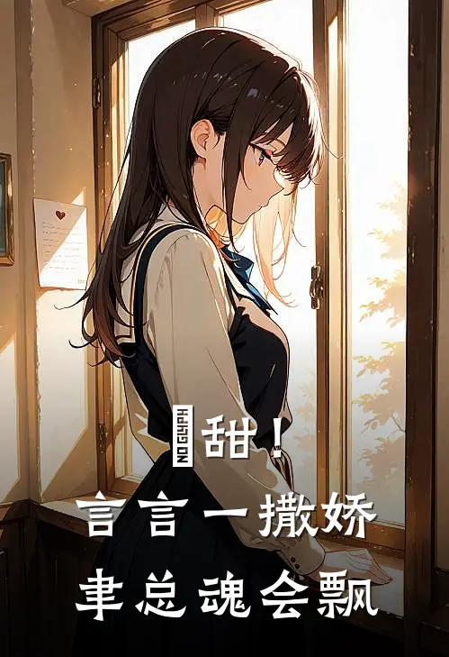 齁甜！言言一撒娇，聿总魂会飘