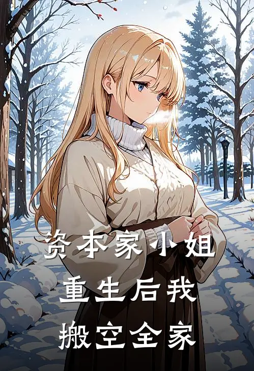 资本家小姐：重生后我搬空全家