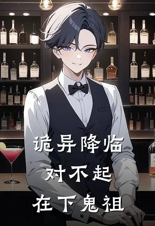 诡异降临，对不起，在下鬼祖