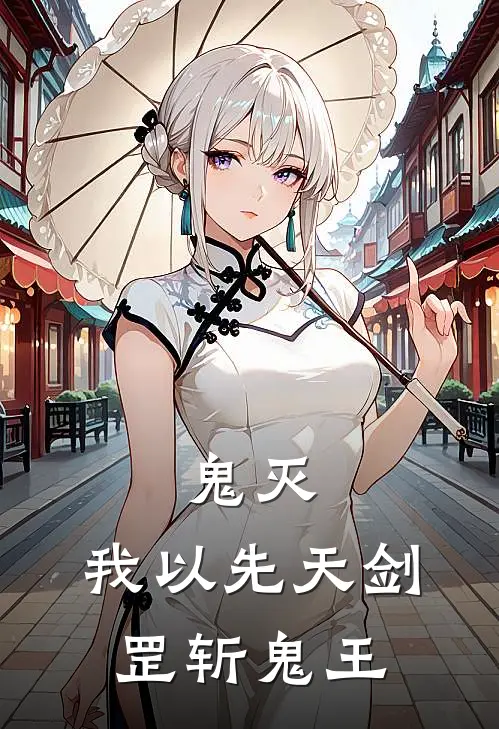 鬼灭：我以先天剑罡斩鬼王良瑾鳞泷小说最新章节_最新小说推荐鬼灭：我以先天剑罡斩鬼王良瑾鳞泷