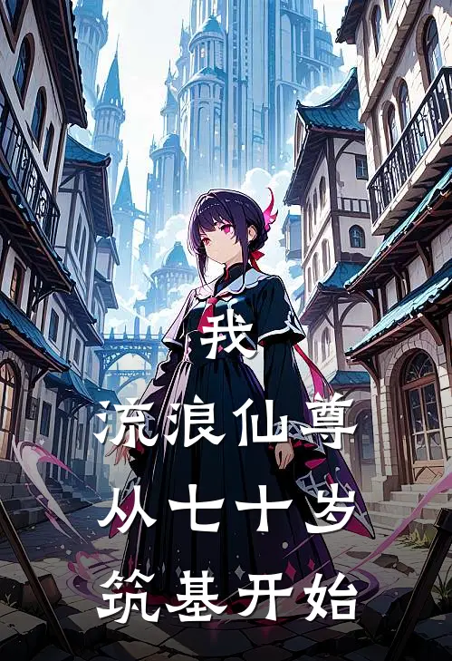 我，流浪仙尊，从七十岁筑基开始