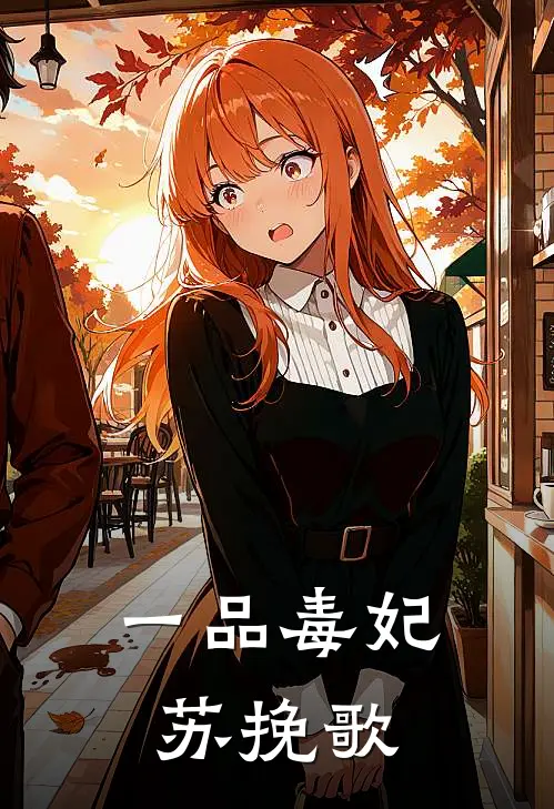 一品毒妃苏挽歌