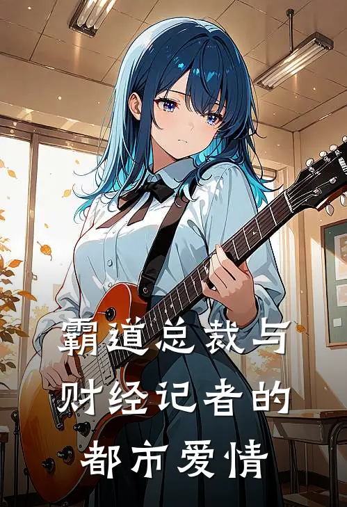 霸道总裁与财经记者的都市爱情(裴恒林姐)免费小说阅读_完结版小说推荐霸道总裁与财经记者的都市爱情(裴恒林姐)