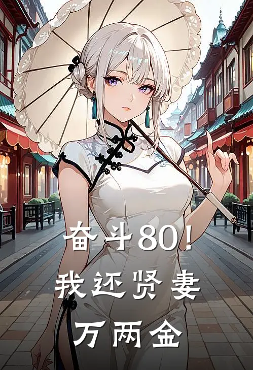奋斗80！我还贤妻万两金