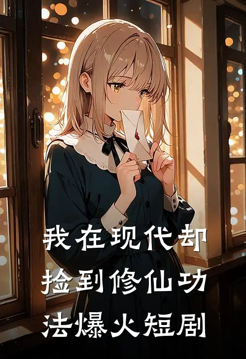 我在现代却捡到修仙功法爆火短剧