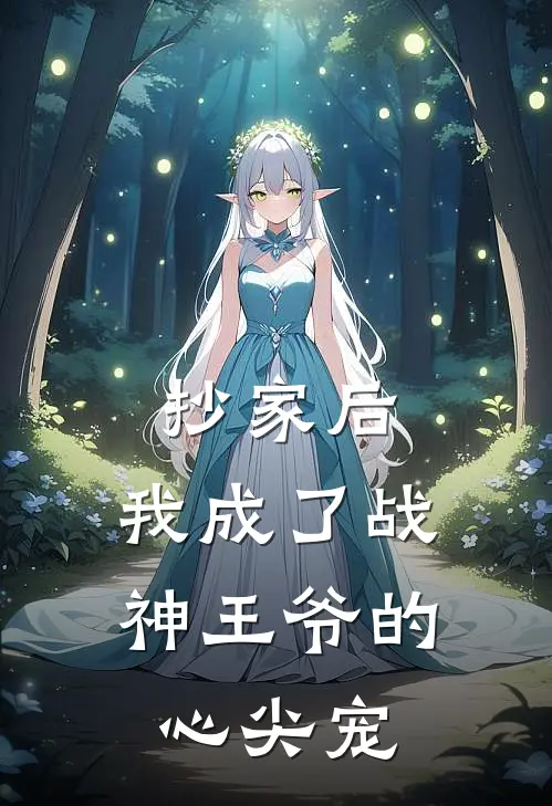 抄家后，我成了战神王爷的心尖宠