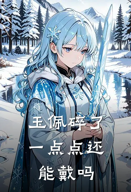 玉佩碎了一点点还能戴吗