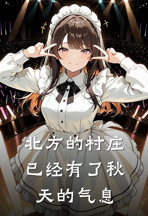 北方的村庄已经有了秋天的气息