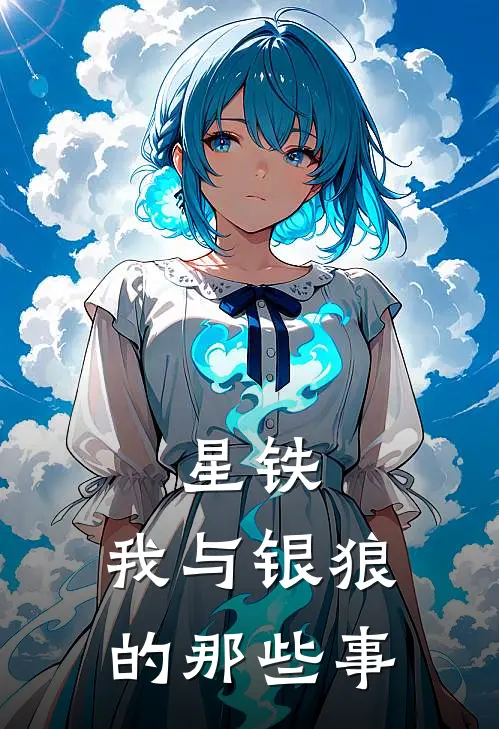 星铁：我与银狼的那些事