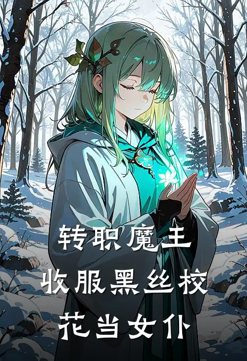 转职魔王，收服黑丝校花当女仆