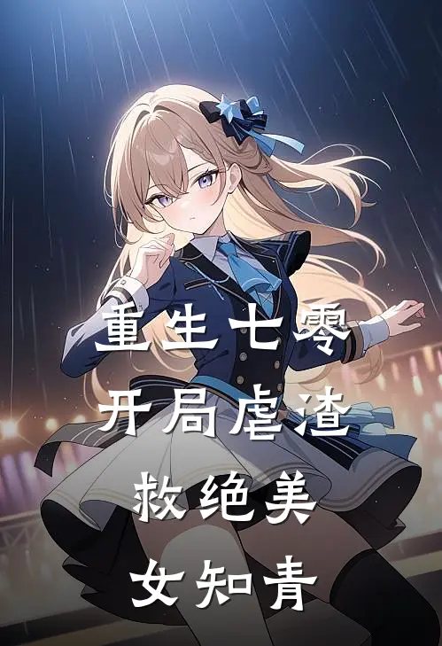 重生七零开局虐渣，救绝美女知青