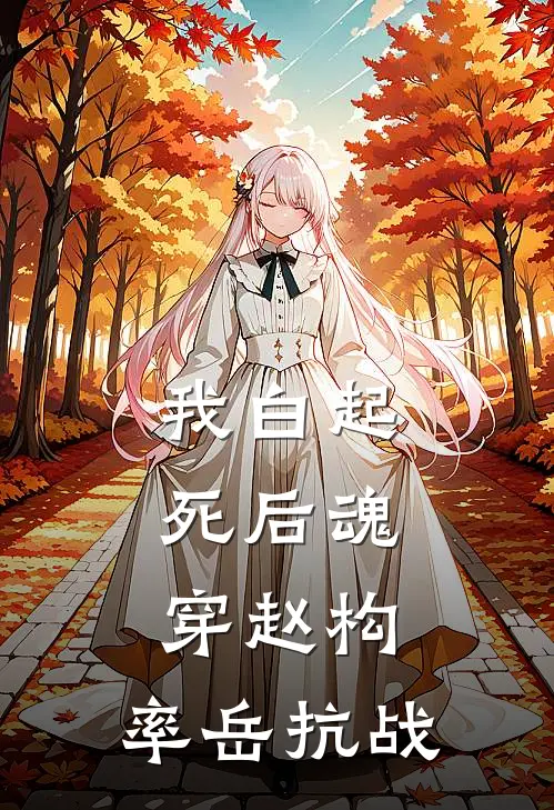 我白起，死后魂穿赵构，率岳抗战(岳飞白起)_岳飞白起热门小说