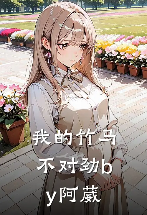 我的竹马不对劲by阿葳