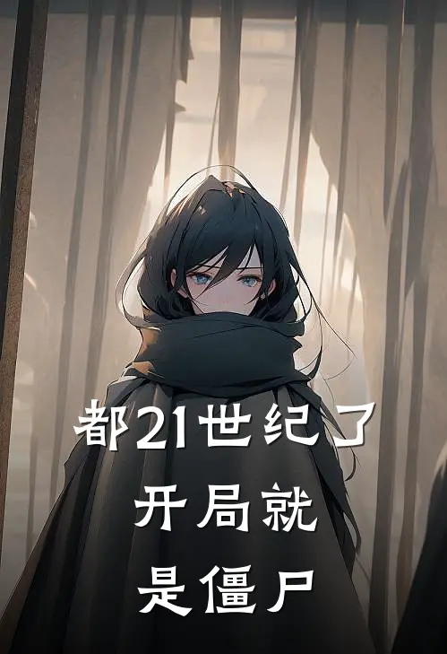 都21世纪了，开局就是僵尸