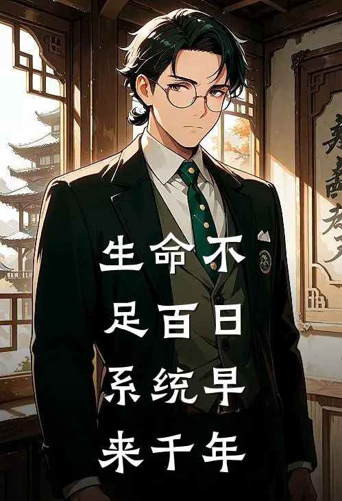 生命不足百日，系统早来千年