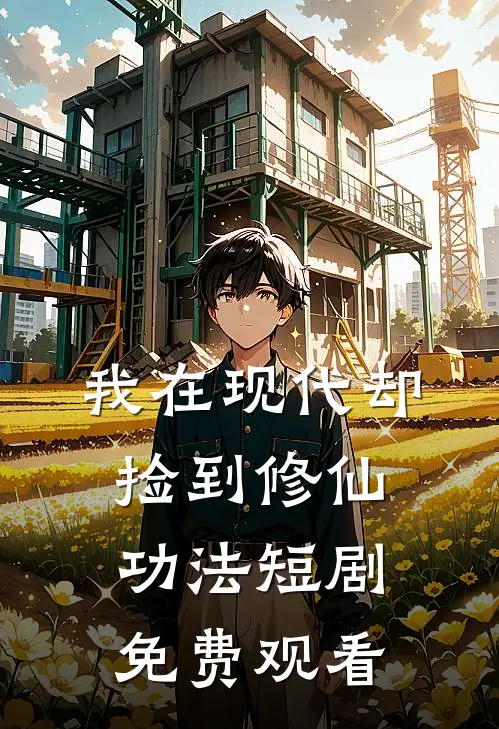 我在现代却捡到修仙功法短剧免费观看