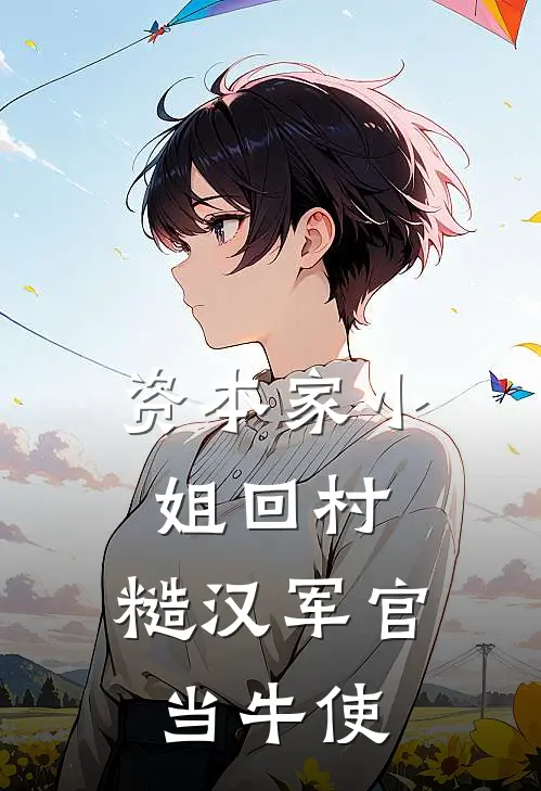 资本家小姐回村，糙汉军官当牛使