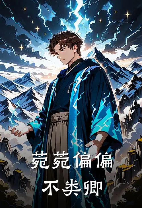 菀菀偏偏不类卿