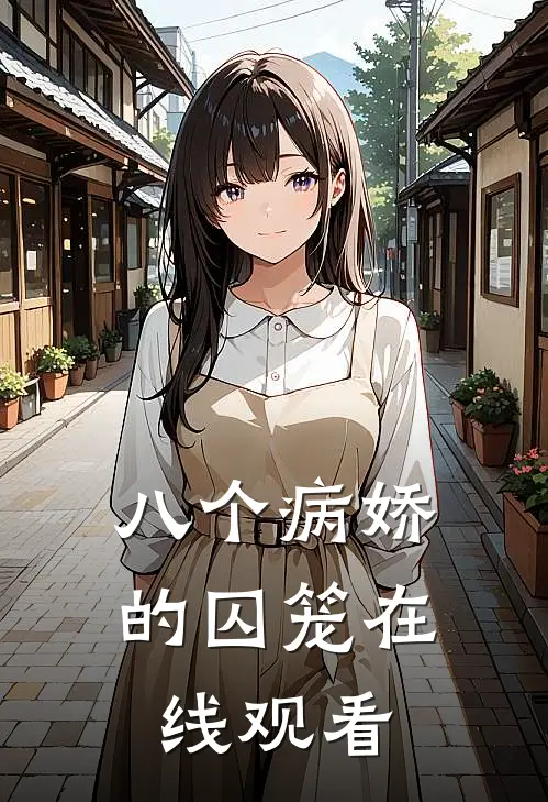 八个病娇的囚笼在线观看